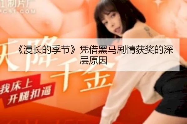 《漫长的季节》凭借黑马剧情获奖的深层原因