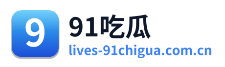 91吃瓜 Logo